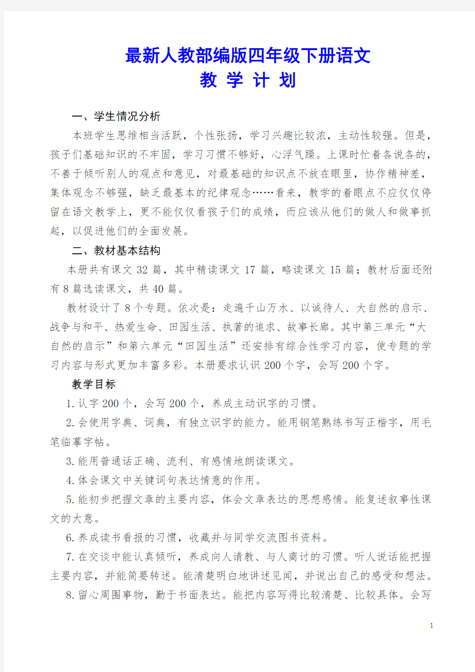 最新人教版四年级下册语文教学计划