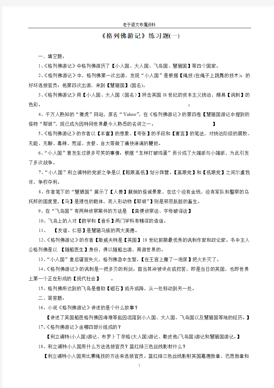 格列佛游记练习题完整版有答案