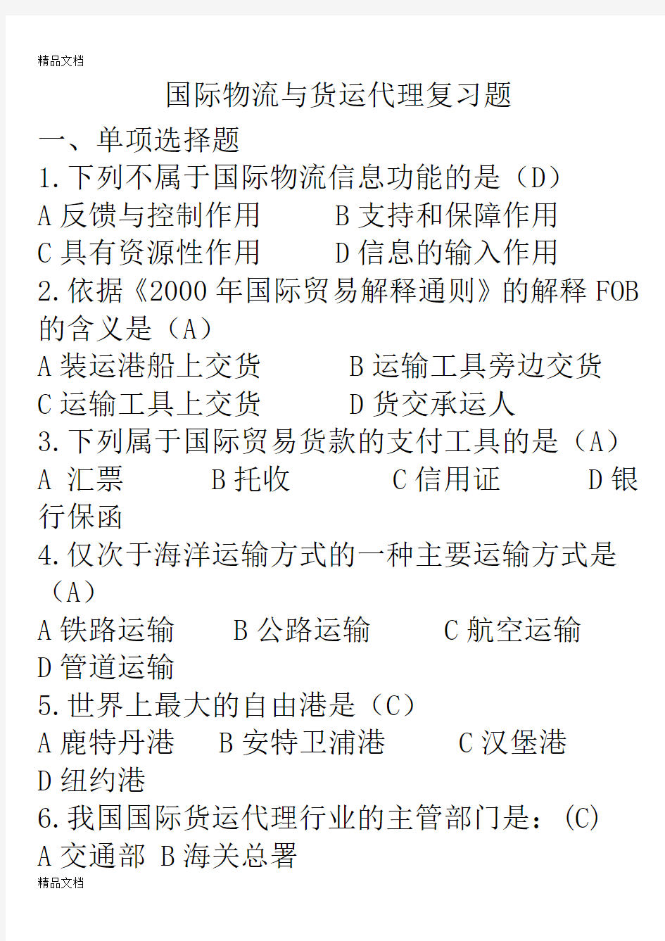 最新国际物流与货运代理复习题