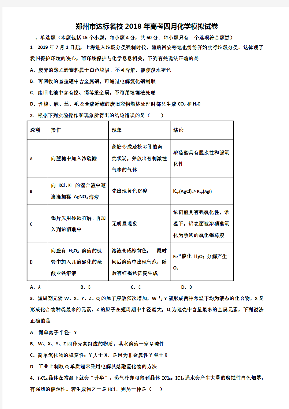 郑州市达标名校2018年高考四月化学模拟试卷含解析