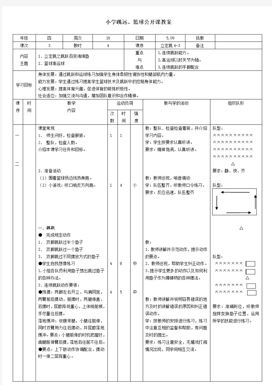 (完整)小学体育篮球公开课教案