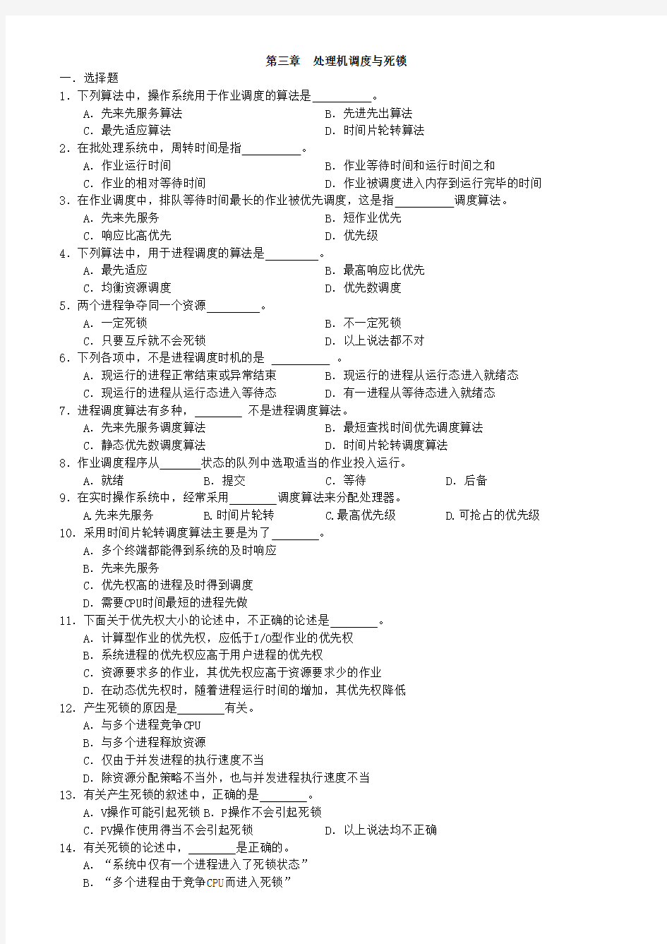 处理机调度与死锁习题及答案 新