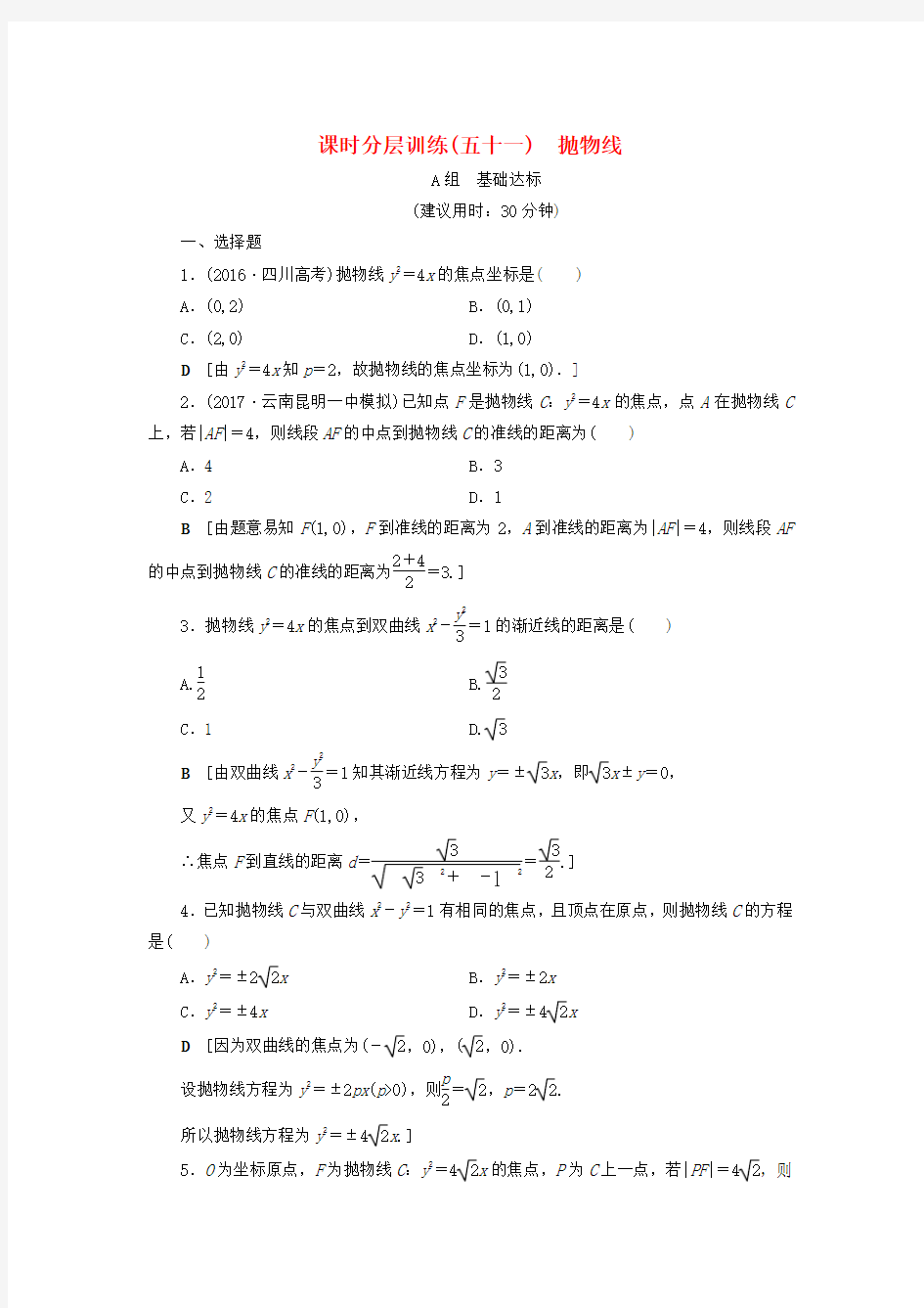 全国高考数学第8章平面解析几何第7节抛物线课时分层训练文新人教A版