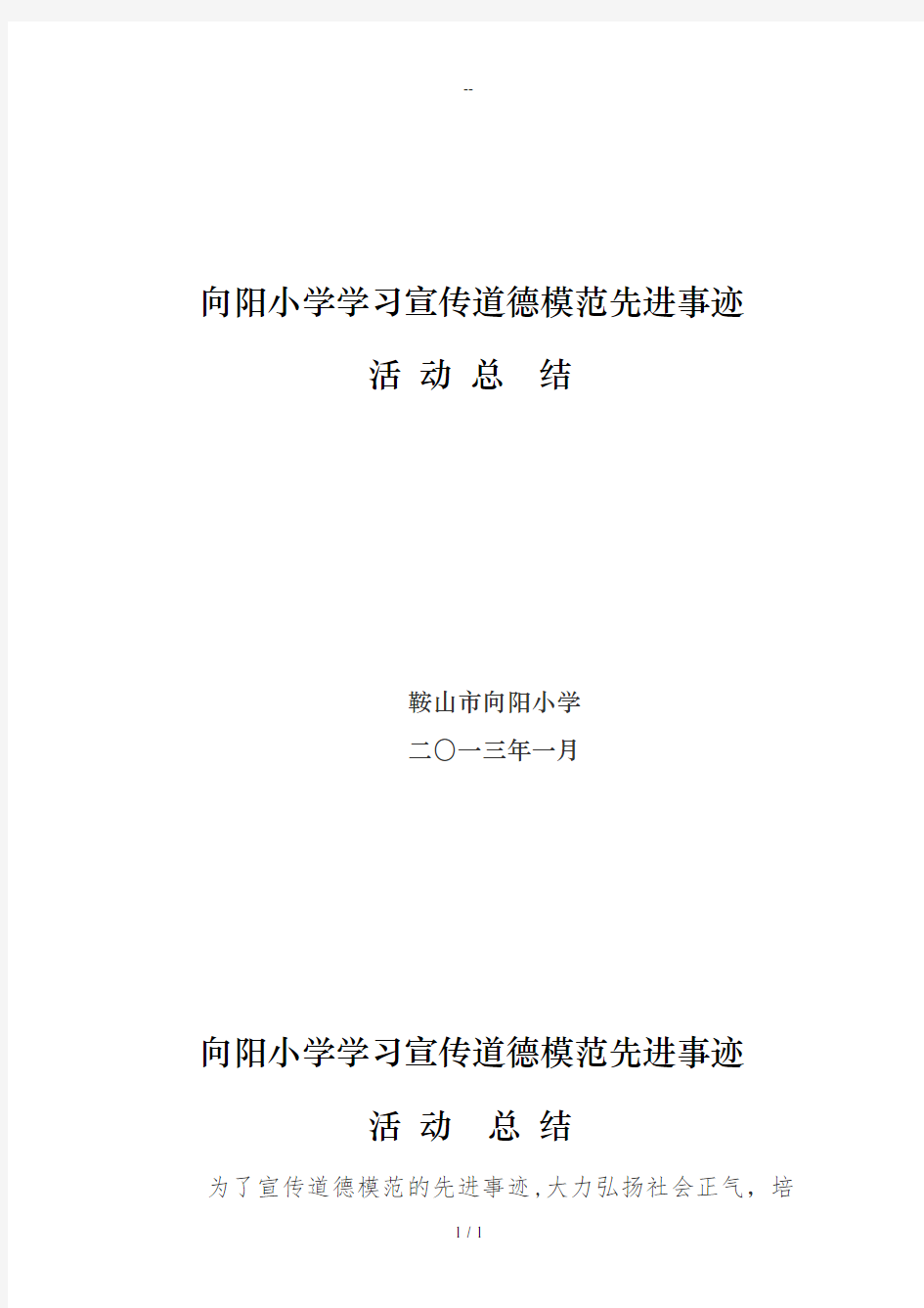 华育学校学习宣传道德模范先进事迹活动总结