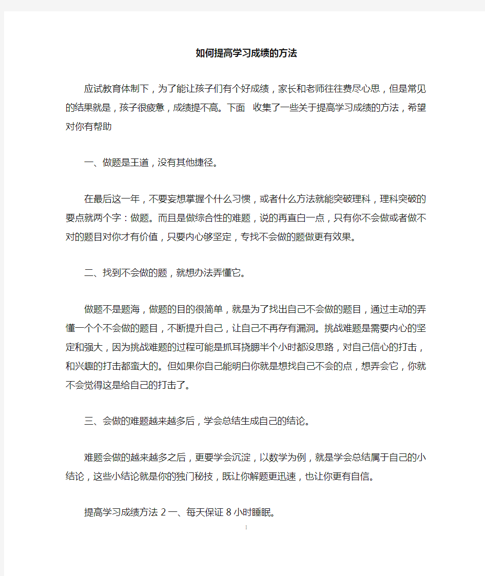 如何提高学习成绩的方法