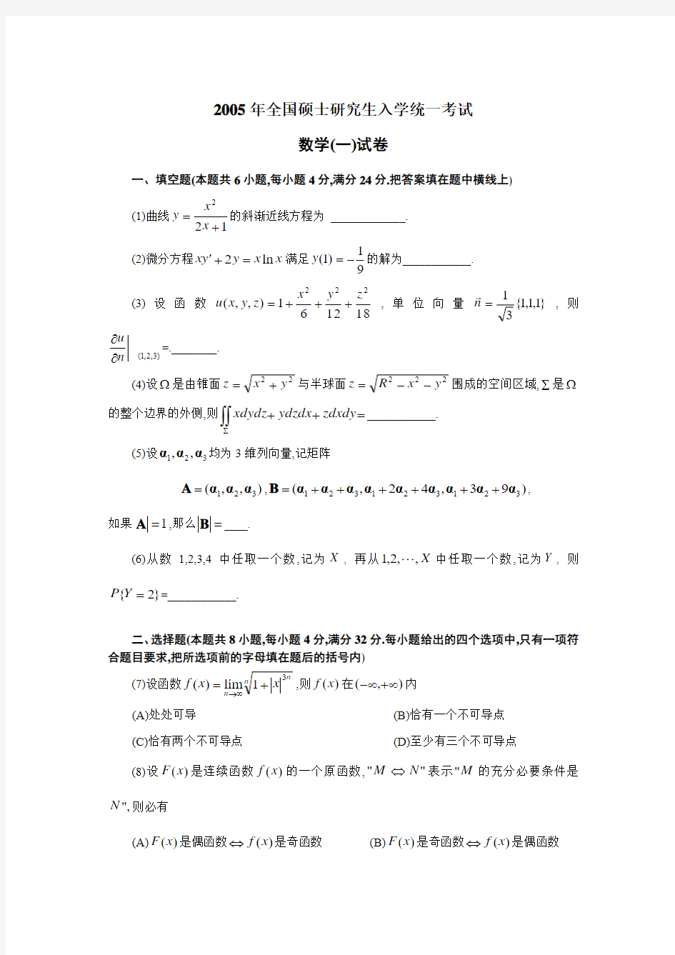 2005年全国硕士研究生入学统一考试(数一)试题及答案