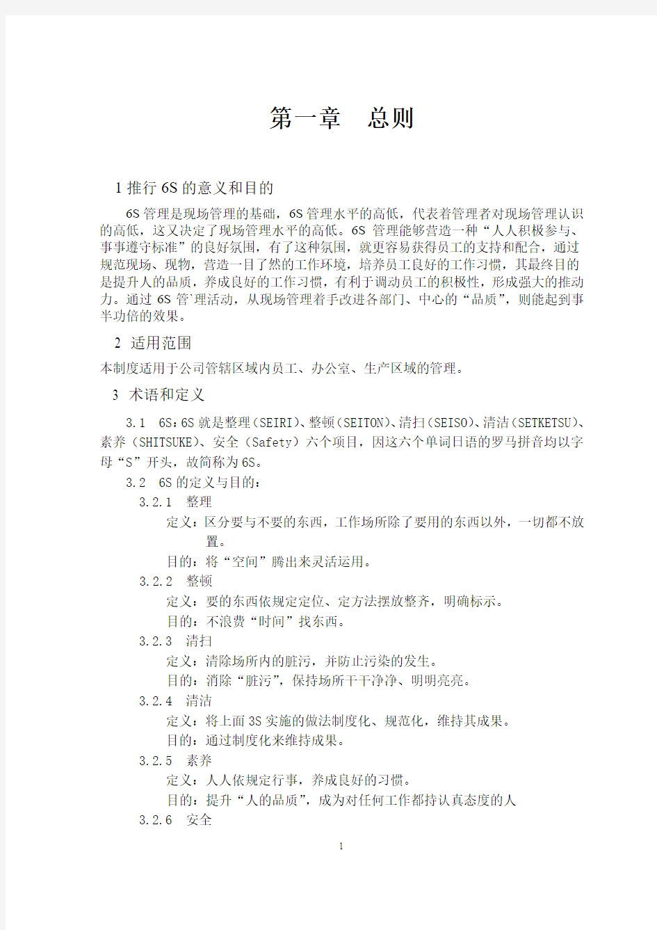 煤炭能源化工公司5S管理制度汇编