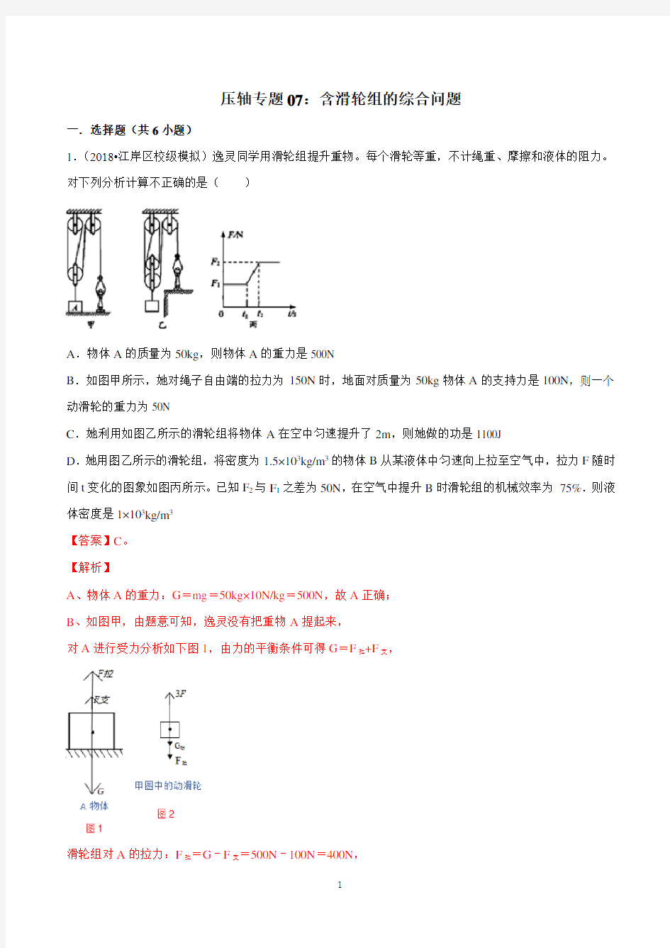 中考物理压轴专题汇编-含滑轮组的综合问题(解析版)