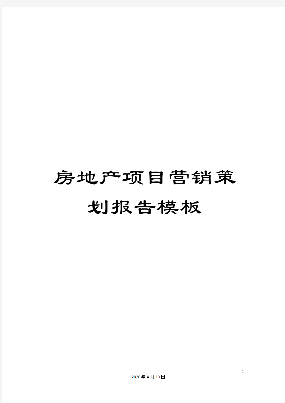 房地产项目营销策划报告模板