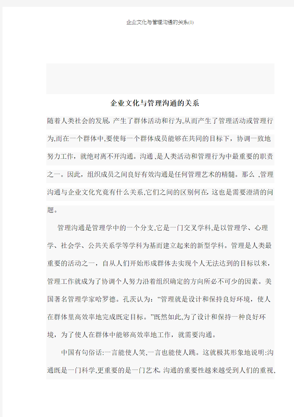 企业文化与管理沟通的关系(1)