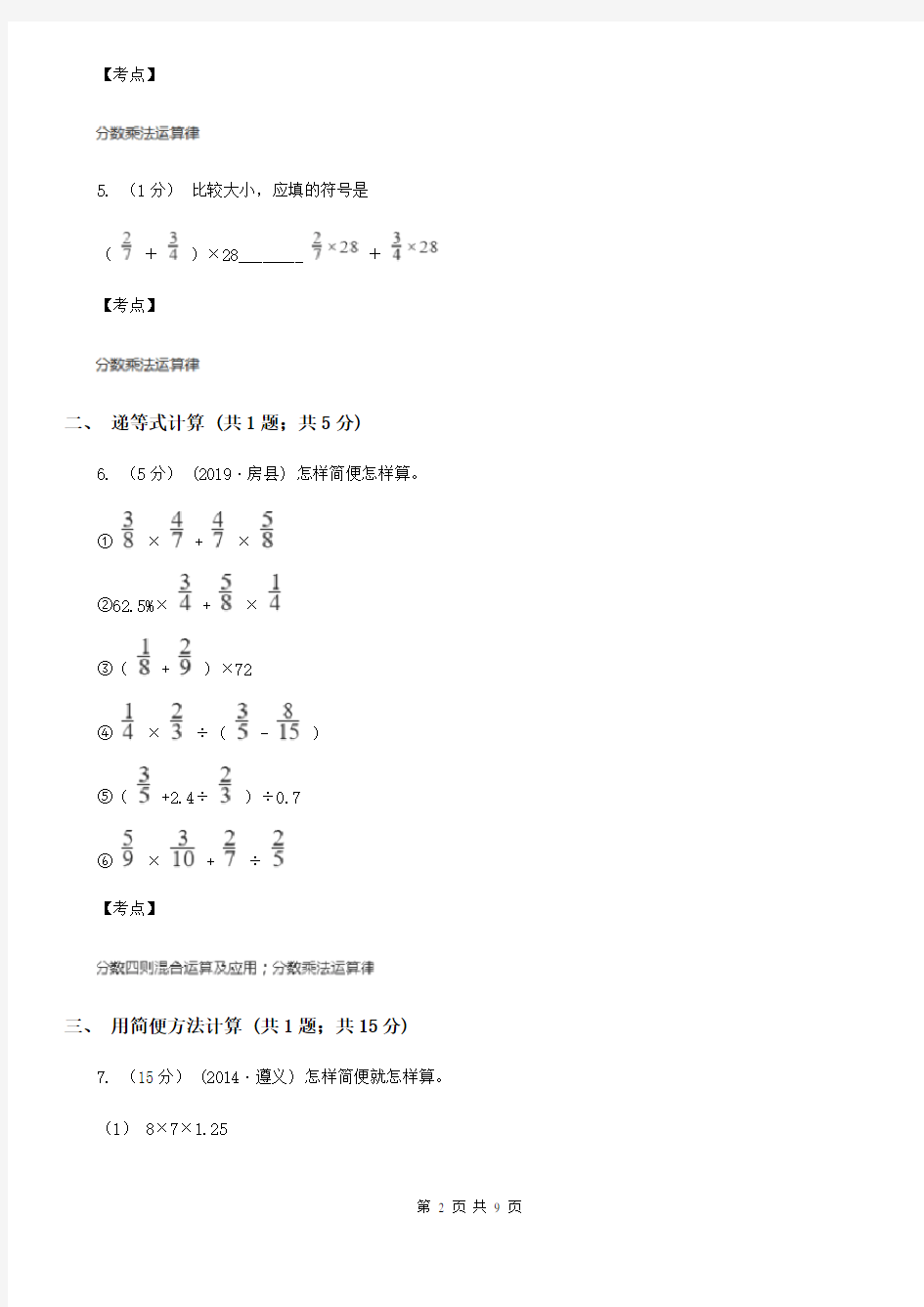 人教版数学六年级上册第一单元第四课时分数四则混合运算和简便算法 同步测试C卷