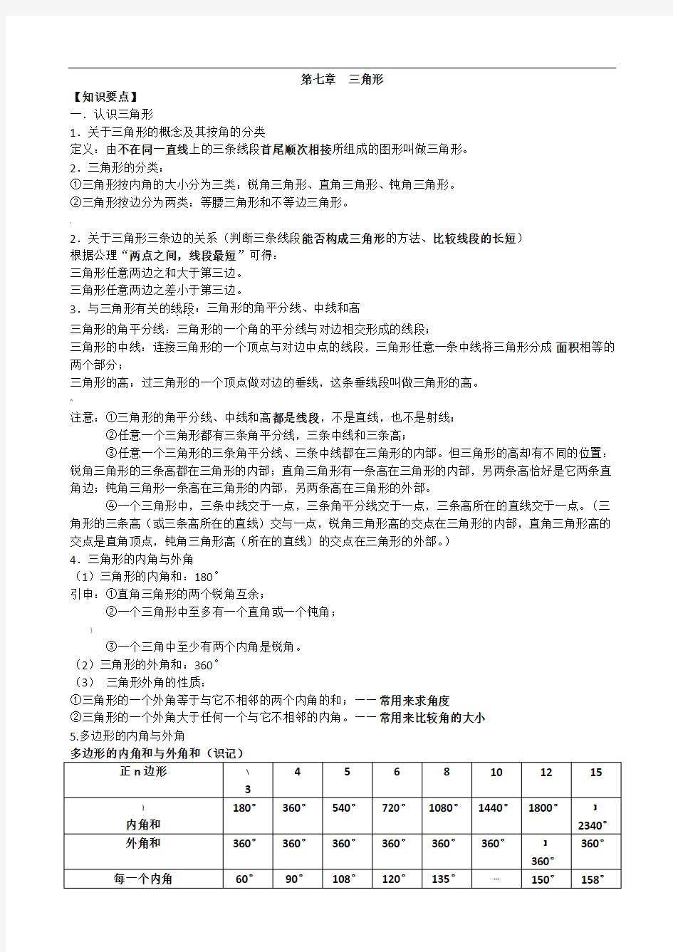 人教版八年级数学-三角形-知识点+考点+典型例题(含答案)