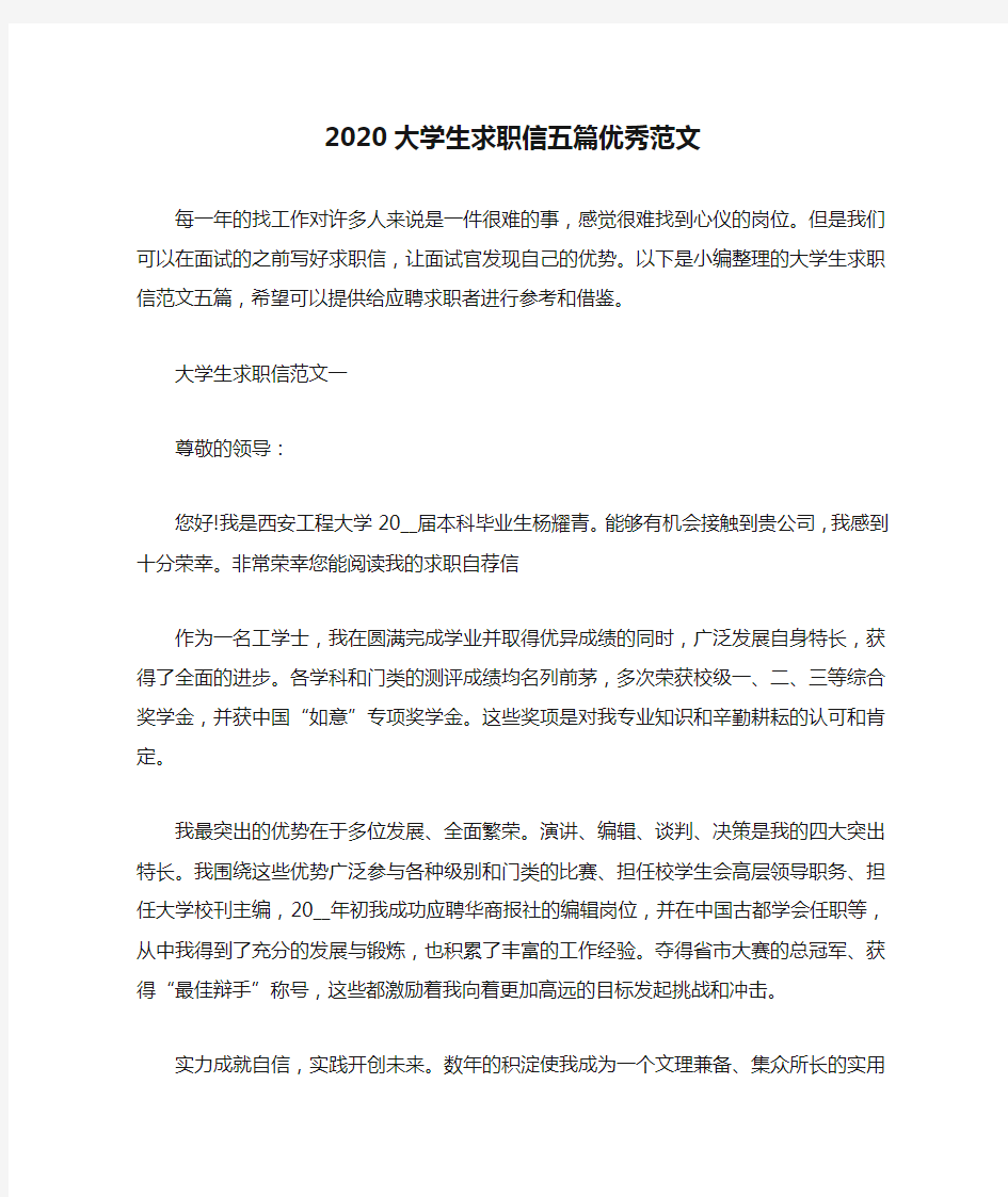 2020大学生求职信五篇优秀范文