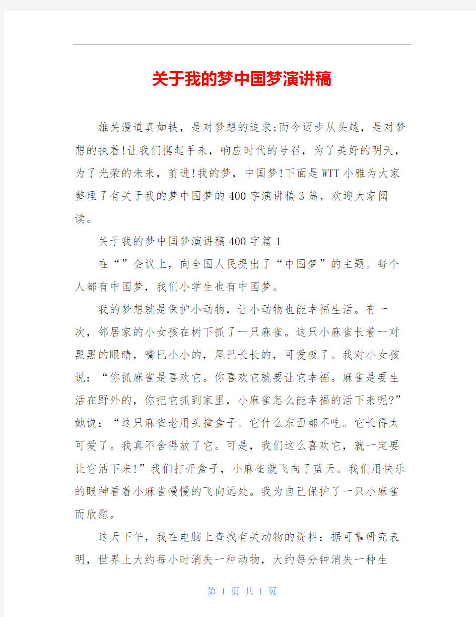 关于我的梦中国梦演讲稿