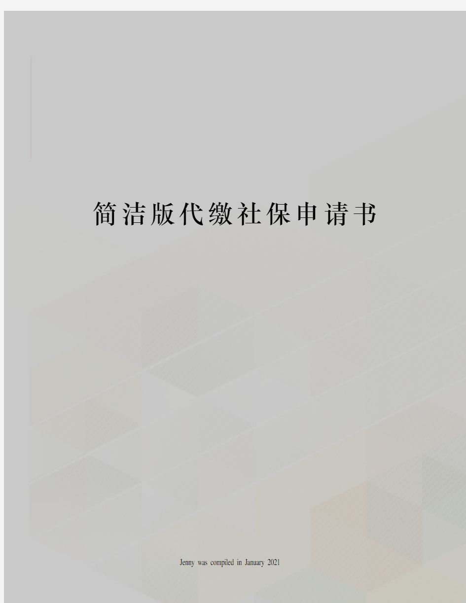 简洁版代缴社保申请书