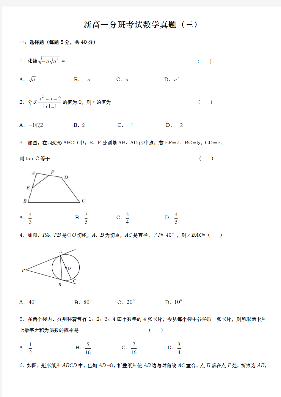 新高一分班考试数学真题三资料全