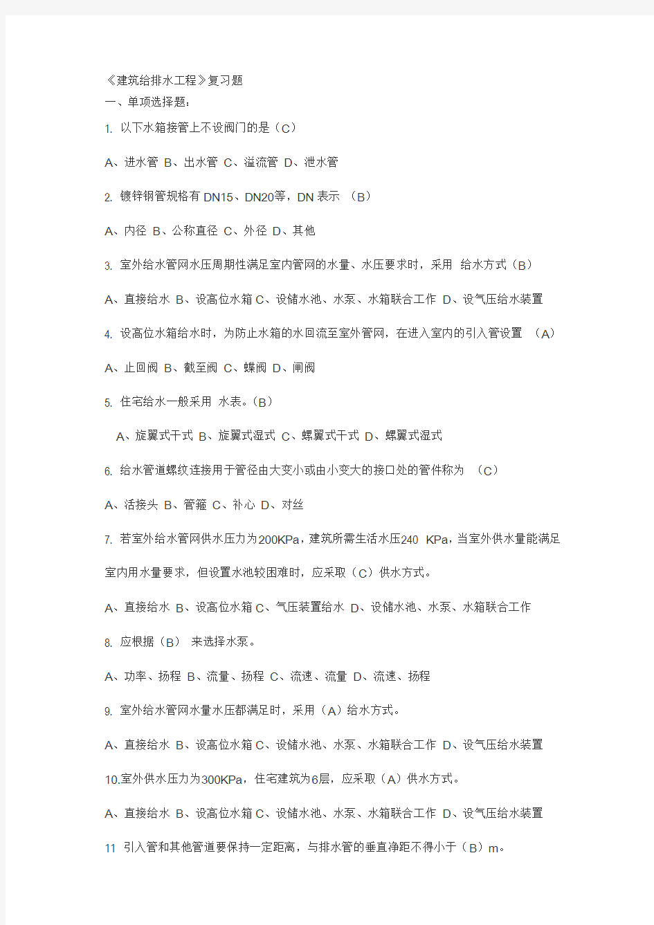 建筑给排水工程复习题