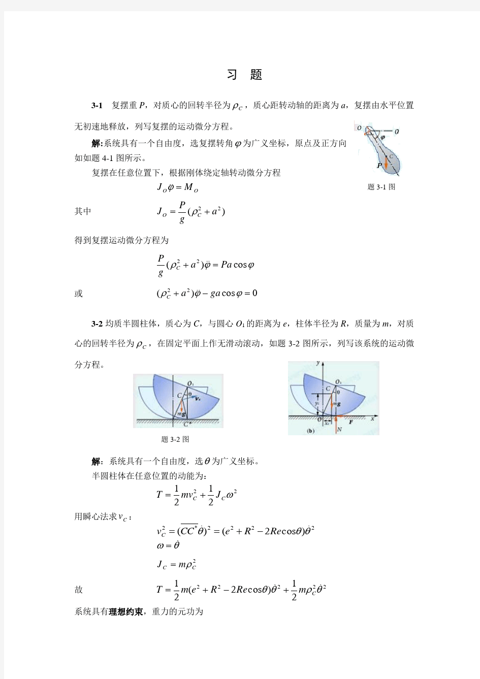 第3章--振动系统的运动微分方程题解