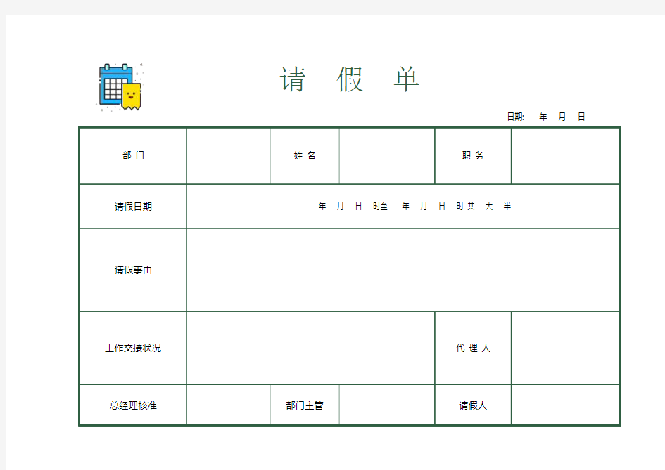 Excel表格通用模板：请假条