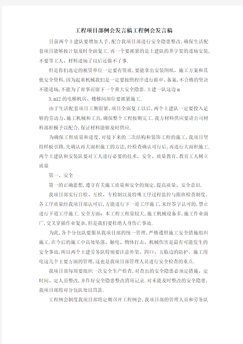 工程项目部例会发言稿 工程例会发言稿 精品