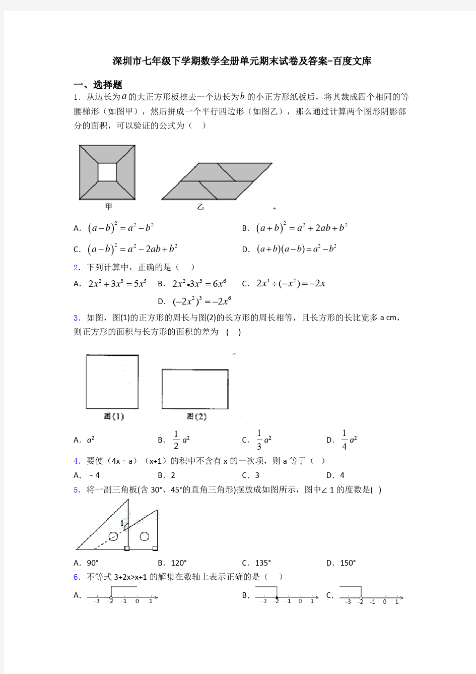 深圳市七年级下学期数学全册单元期末试卷及答案-百度文库