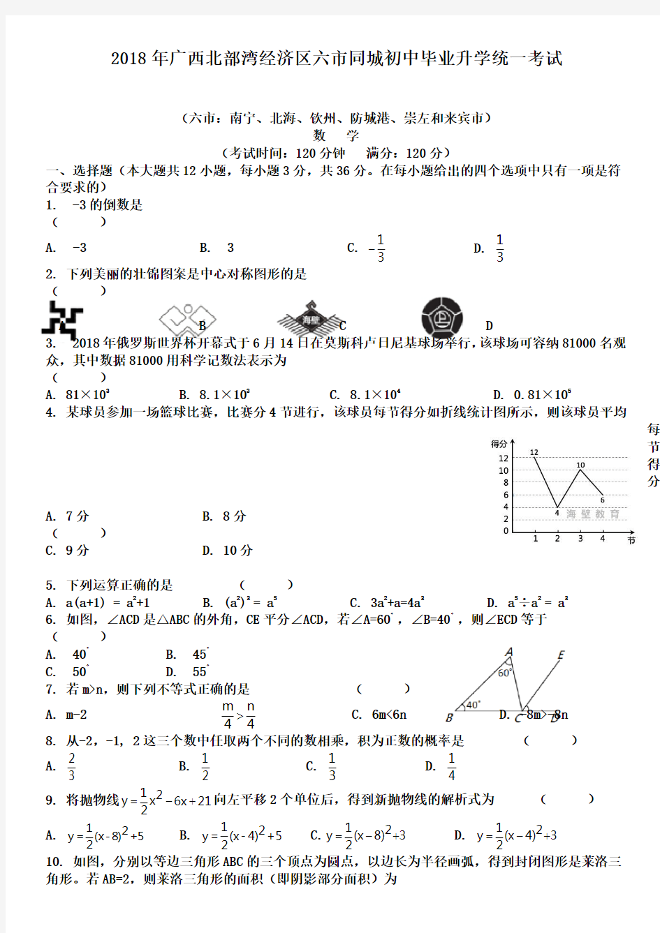2018年广西南宁中考数学试卷和答案