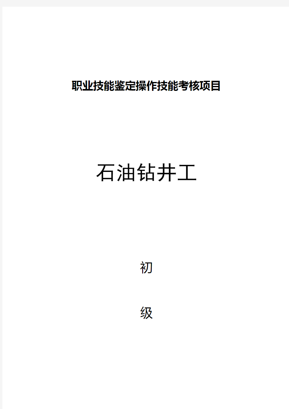 石油钻井工初级技能操作试题