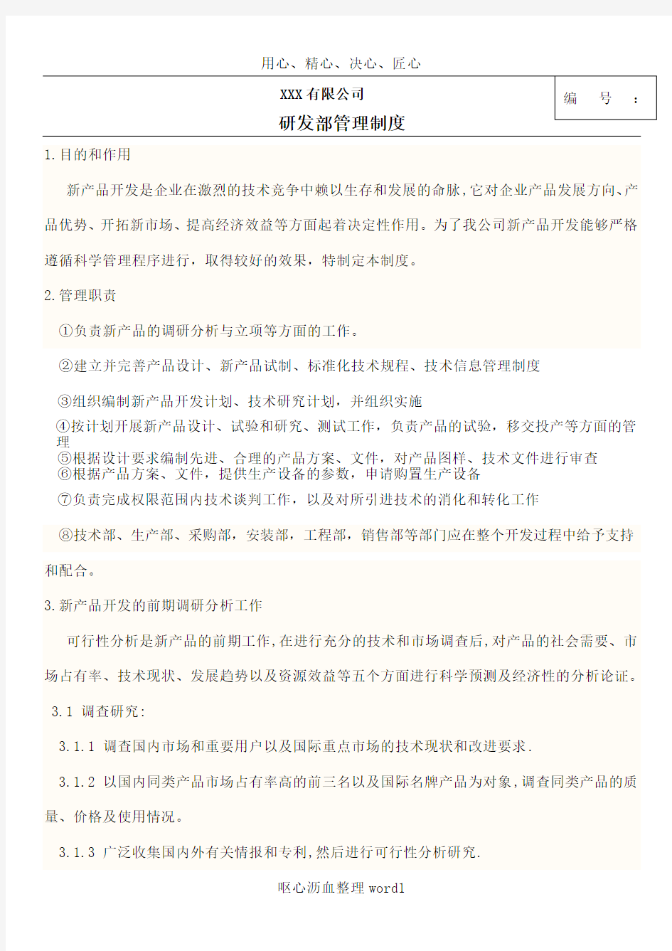 XXX公司研发部管理制度