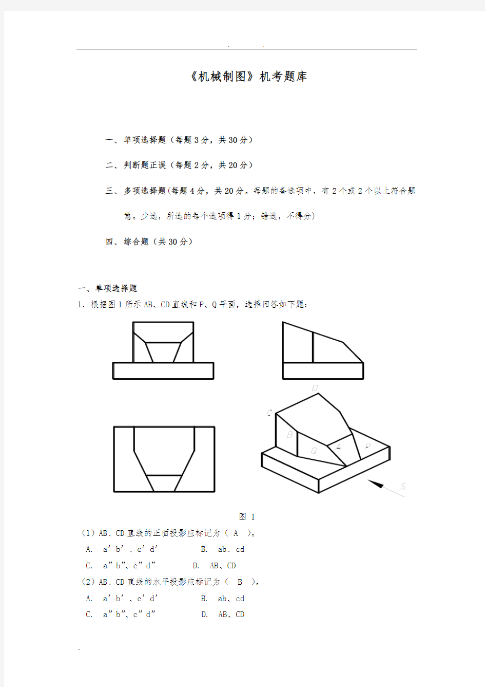 电大机械制图机考题库完整