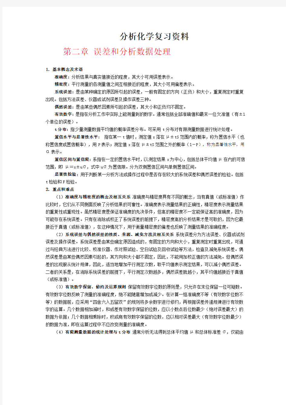 (完整word版)分析化学资料(华中师范大学等编)