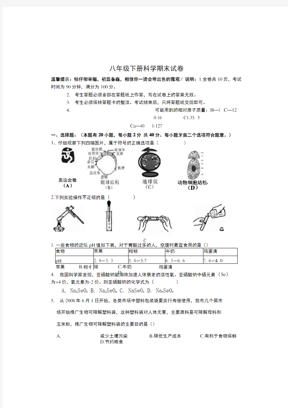 八年级下科学期末试卷.docx