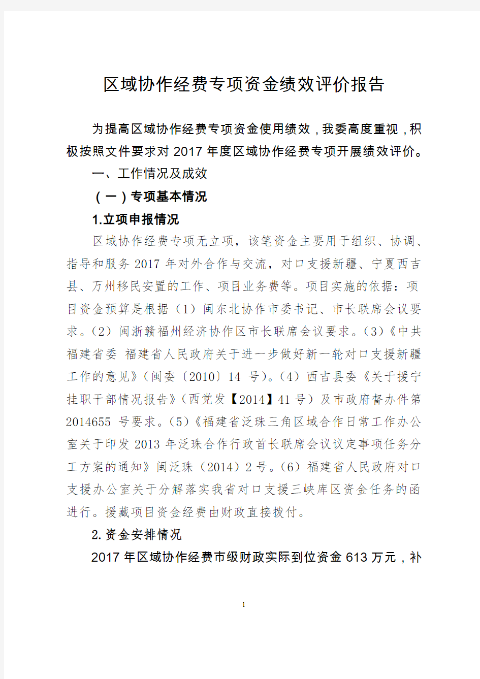 专项资金绩效评价报告.docx