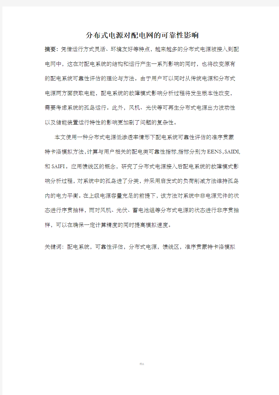 分布式电源对配电网的可靠性影响