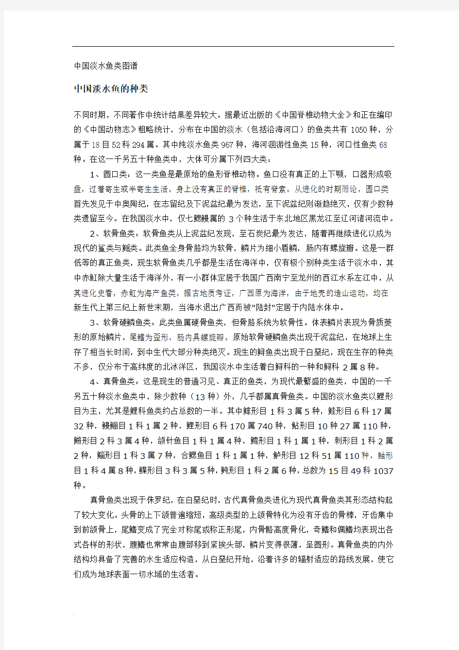 中国淡水鱼类图谱