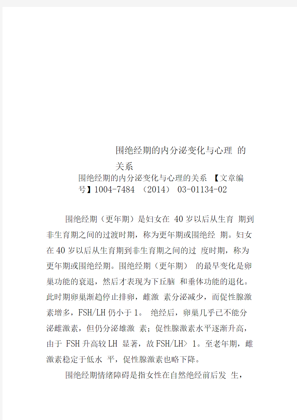 围绝经期的内分泌变化与心理的关系