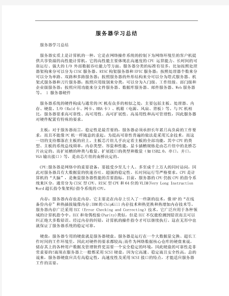 服务器学习总结