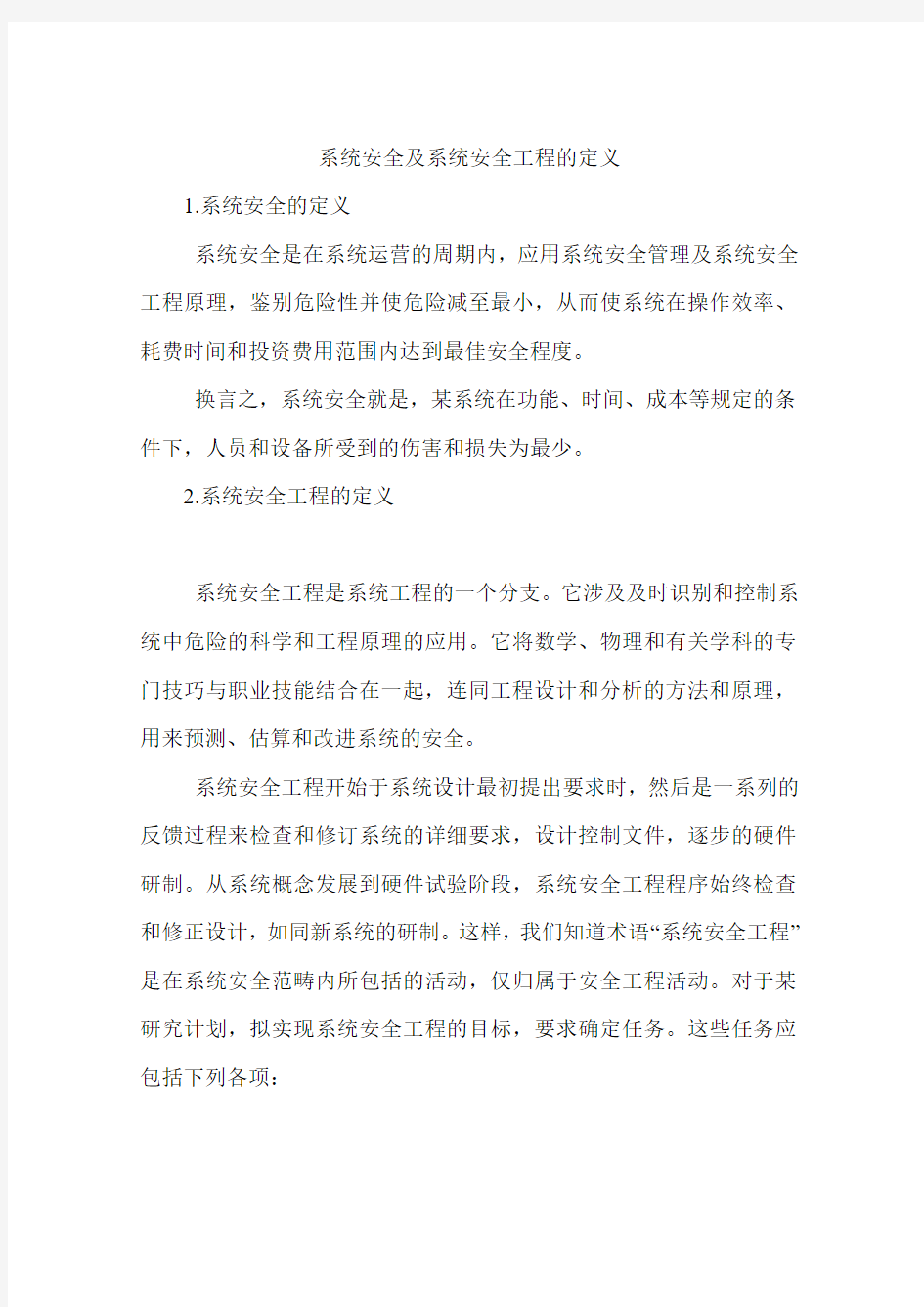 系统安全及系统安全工程的定义