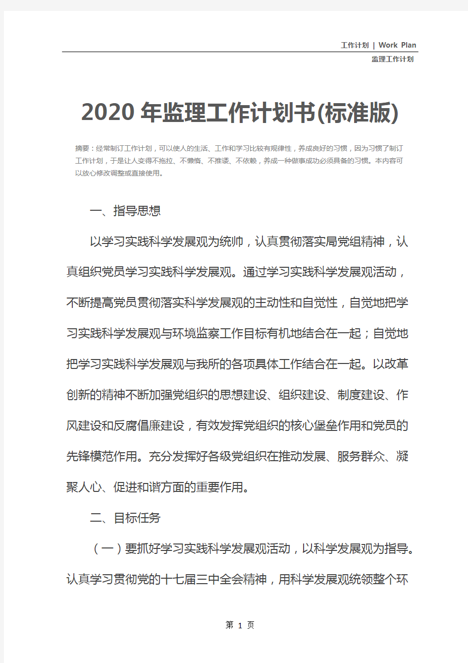 2020年监理工作计划书(标准版)