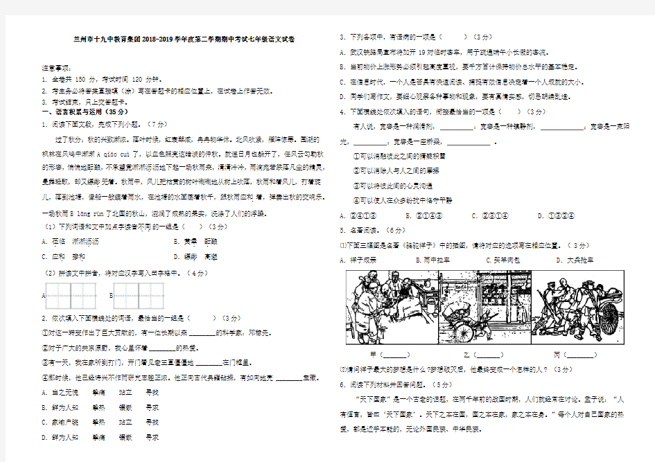 (真卷)部编版甘肃省兰州市十九中教育集团2018-2019学年度第二学期期中考试七年级语文试卷