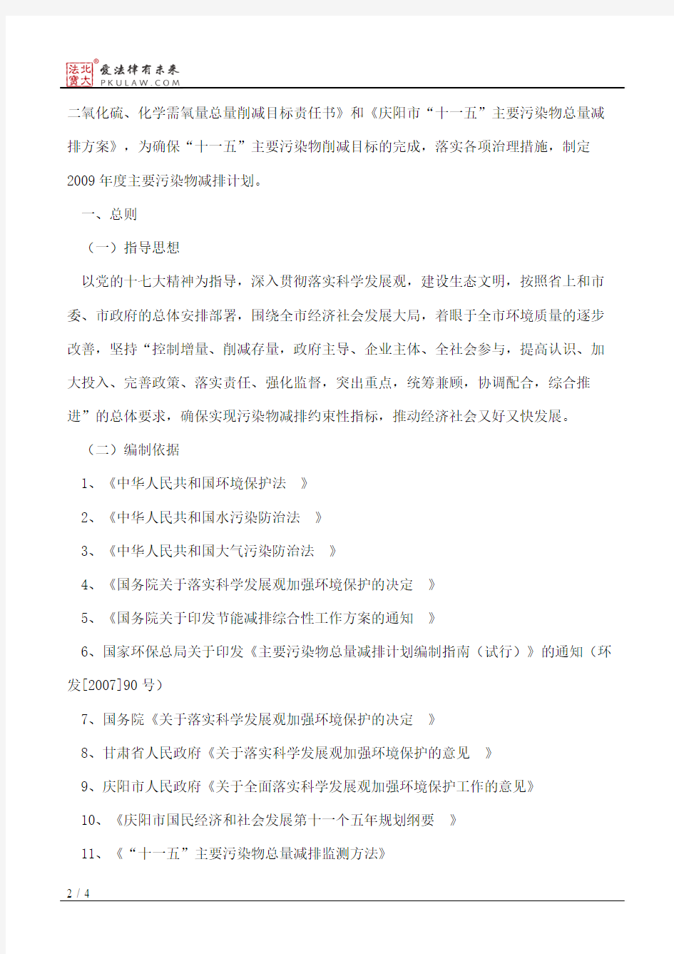 庆阳市人民政府办公室关于印发《庆阳市2009年度主要污染减排计划》的通知