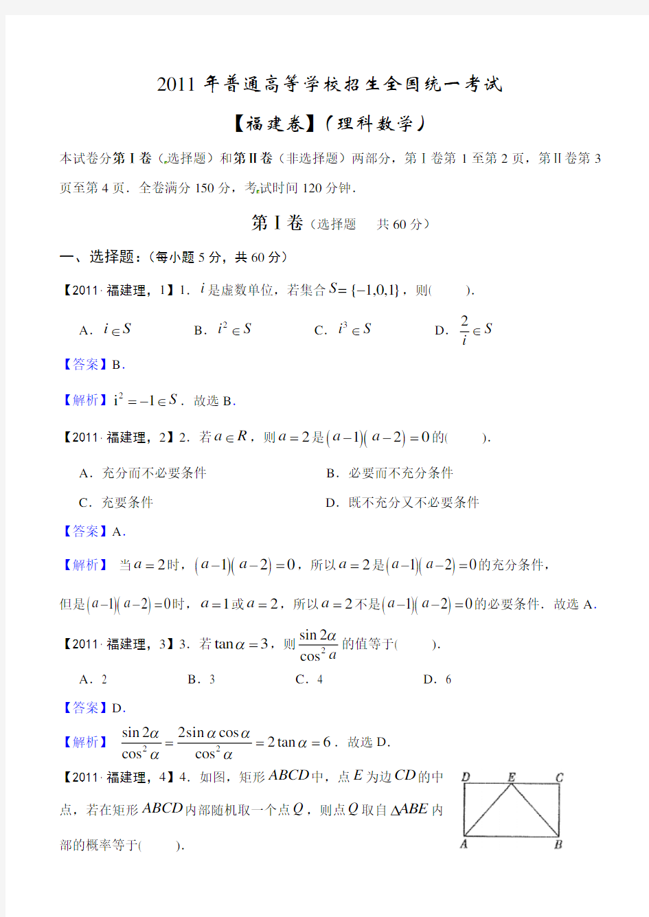 2011年福建高考理科数学试卷及答案解析(Word)