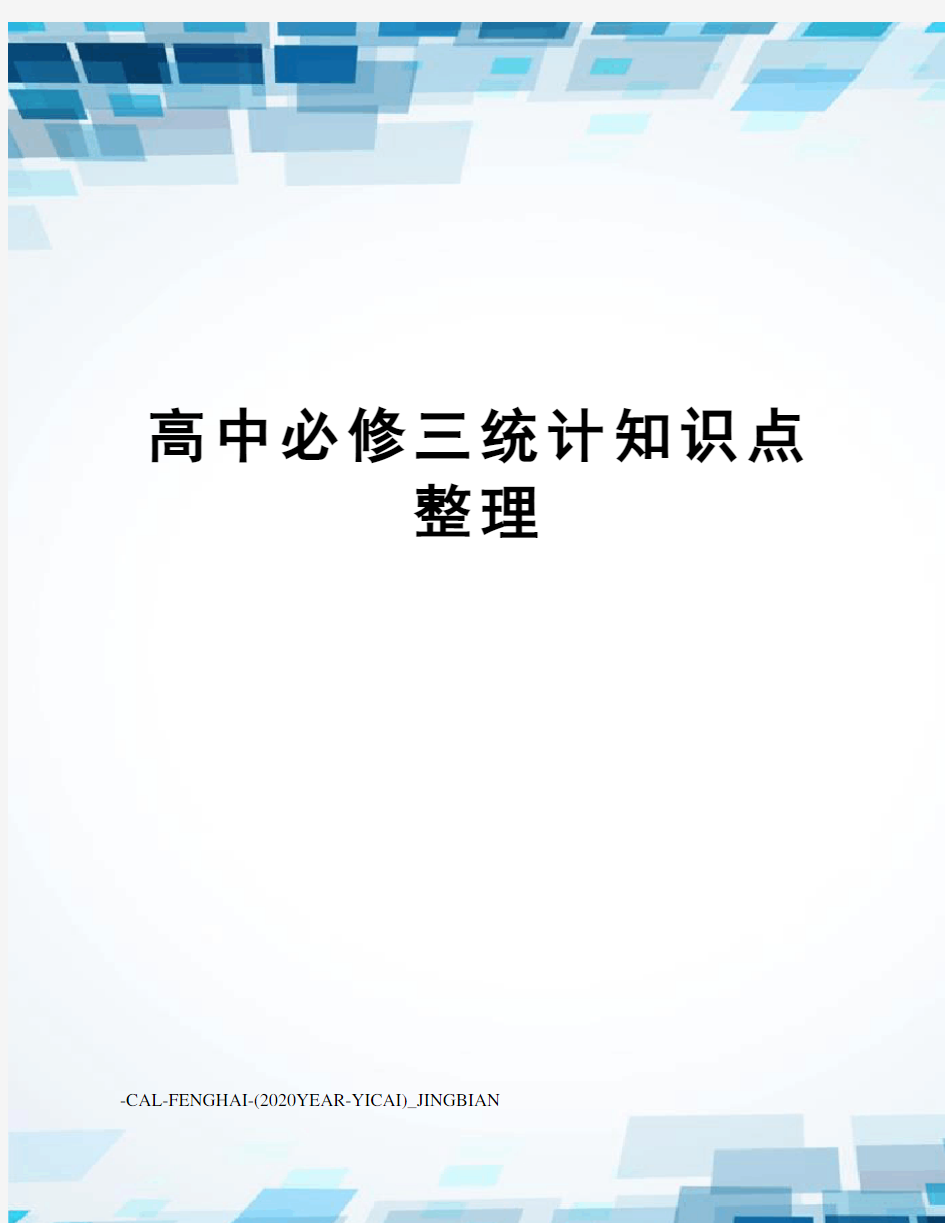 高中必修三统计知识点整理