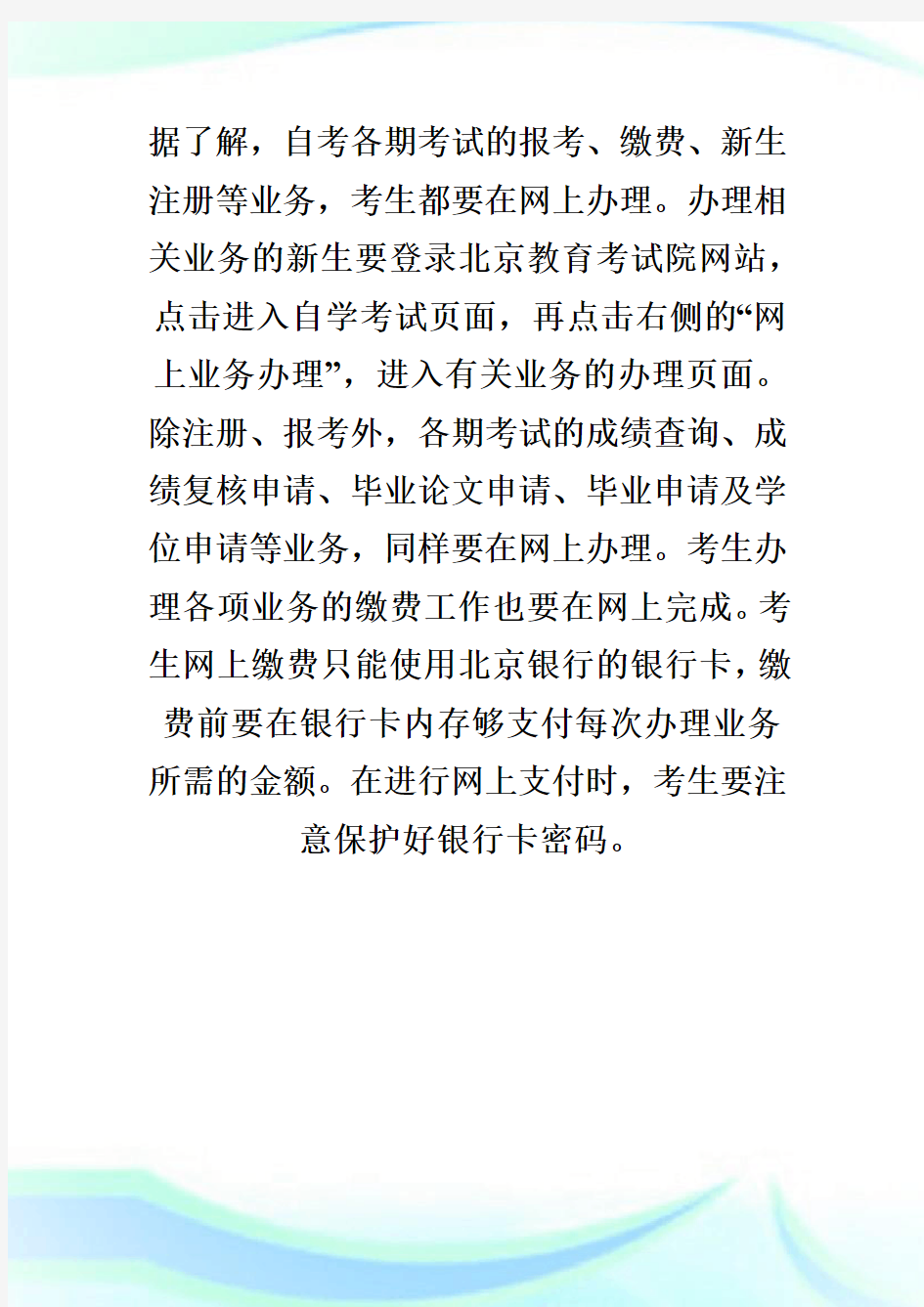 北京教育考试院：自考业务办理形式有两种-自学考试.doc