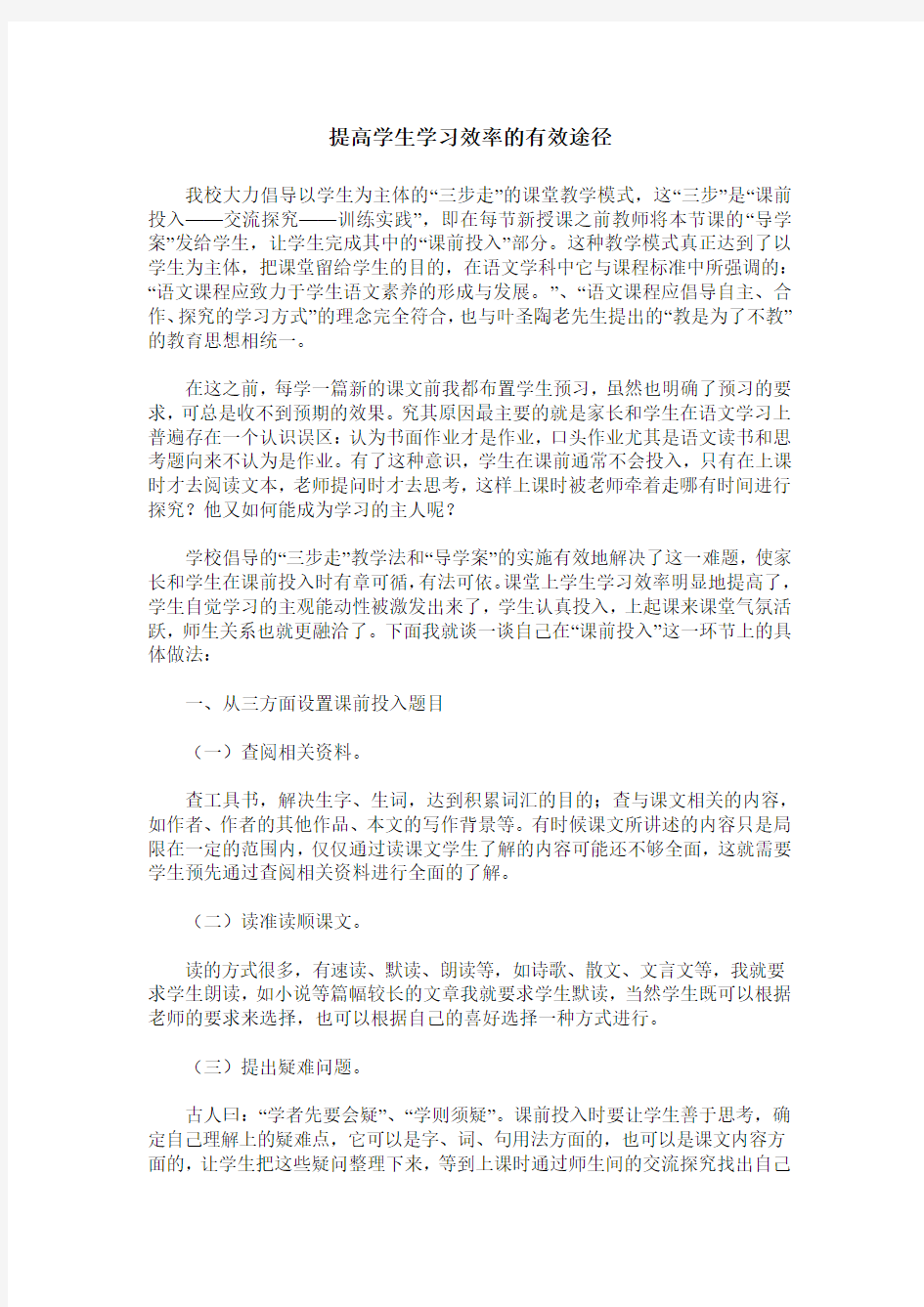 提高学生学习效率的有效途径