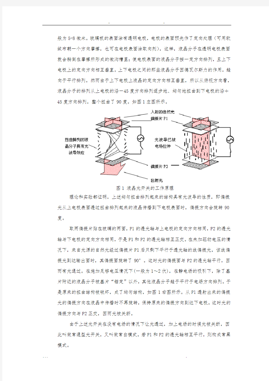 液晶光电效应综合实验