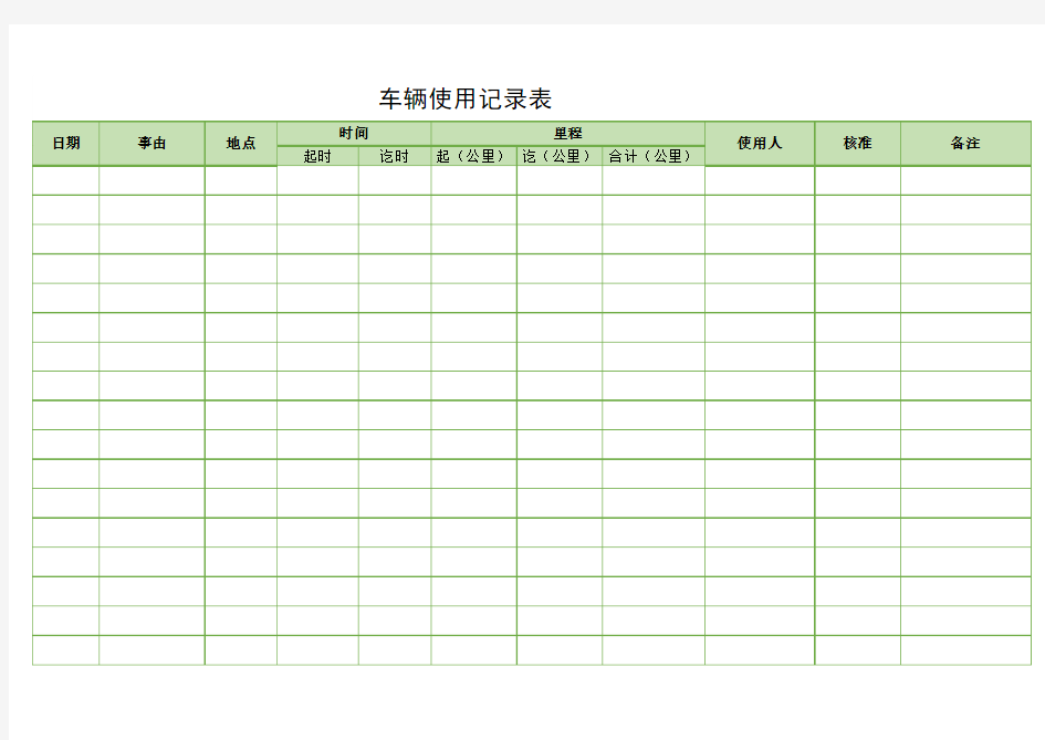 公司车辆使用登记表