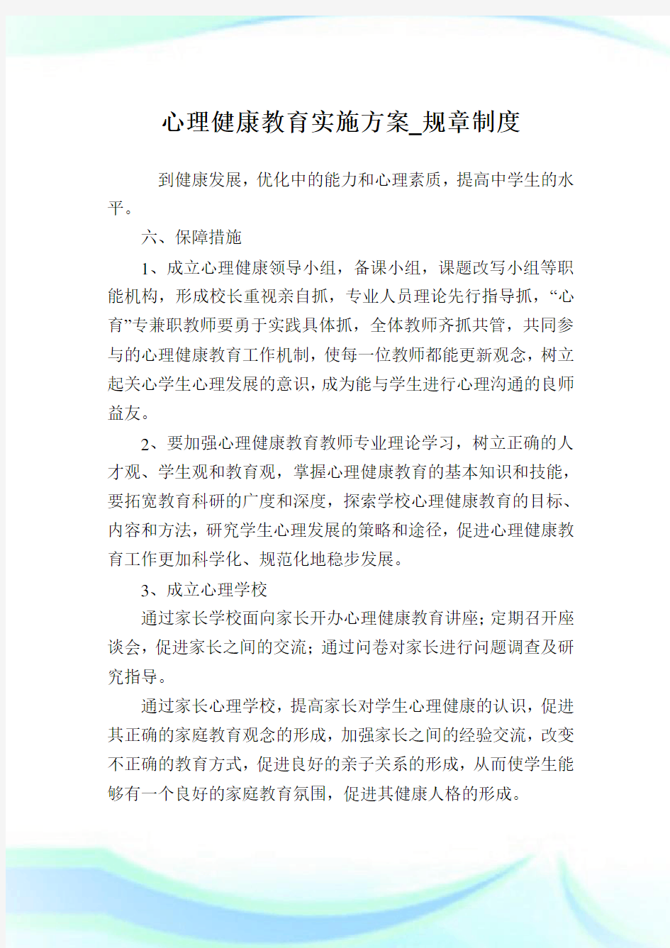 心理健康教育实施方案_规章制度.doc