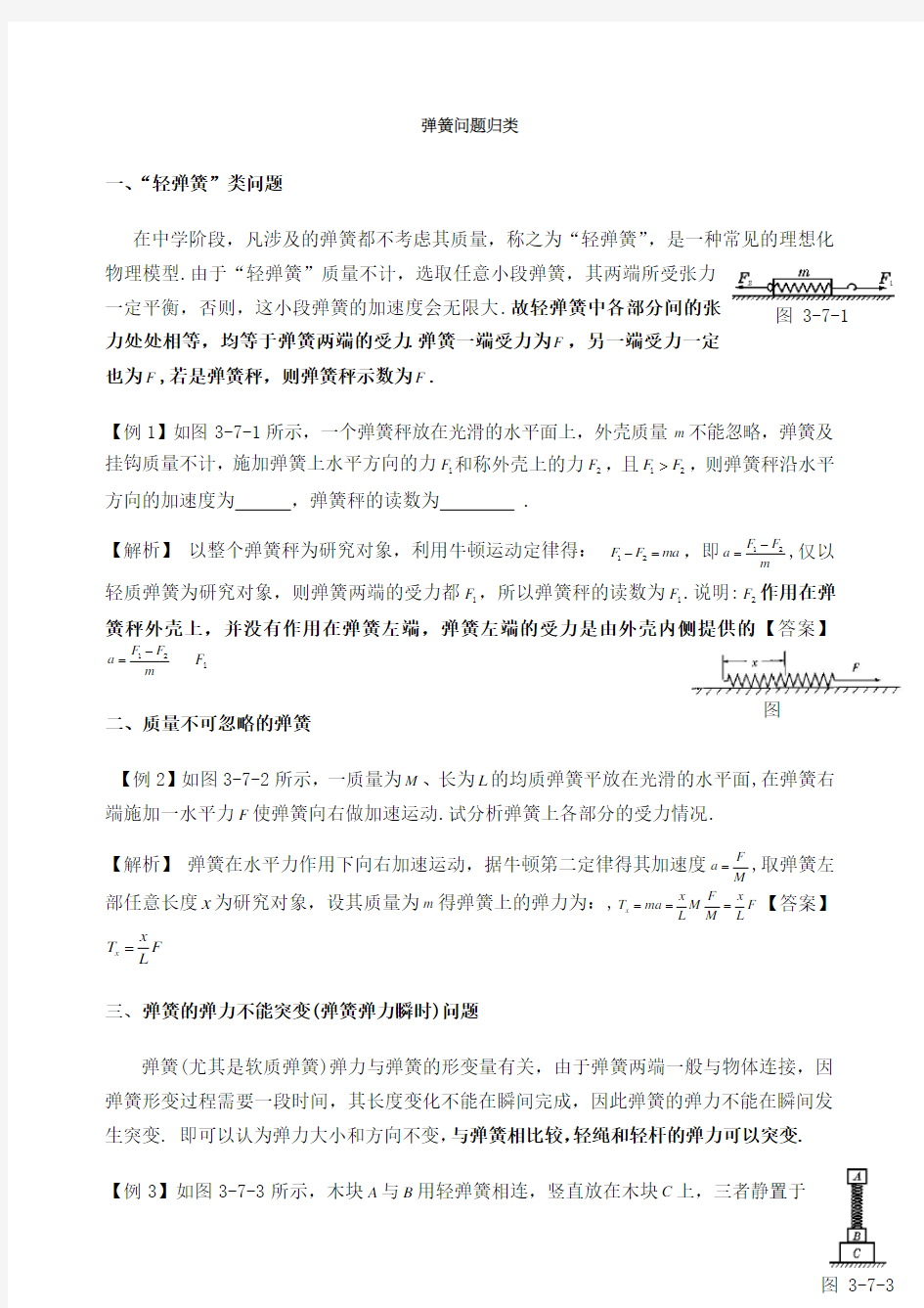 关于高级高中物理弹簧弹力问题归类总结归纳