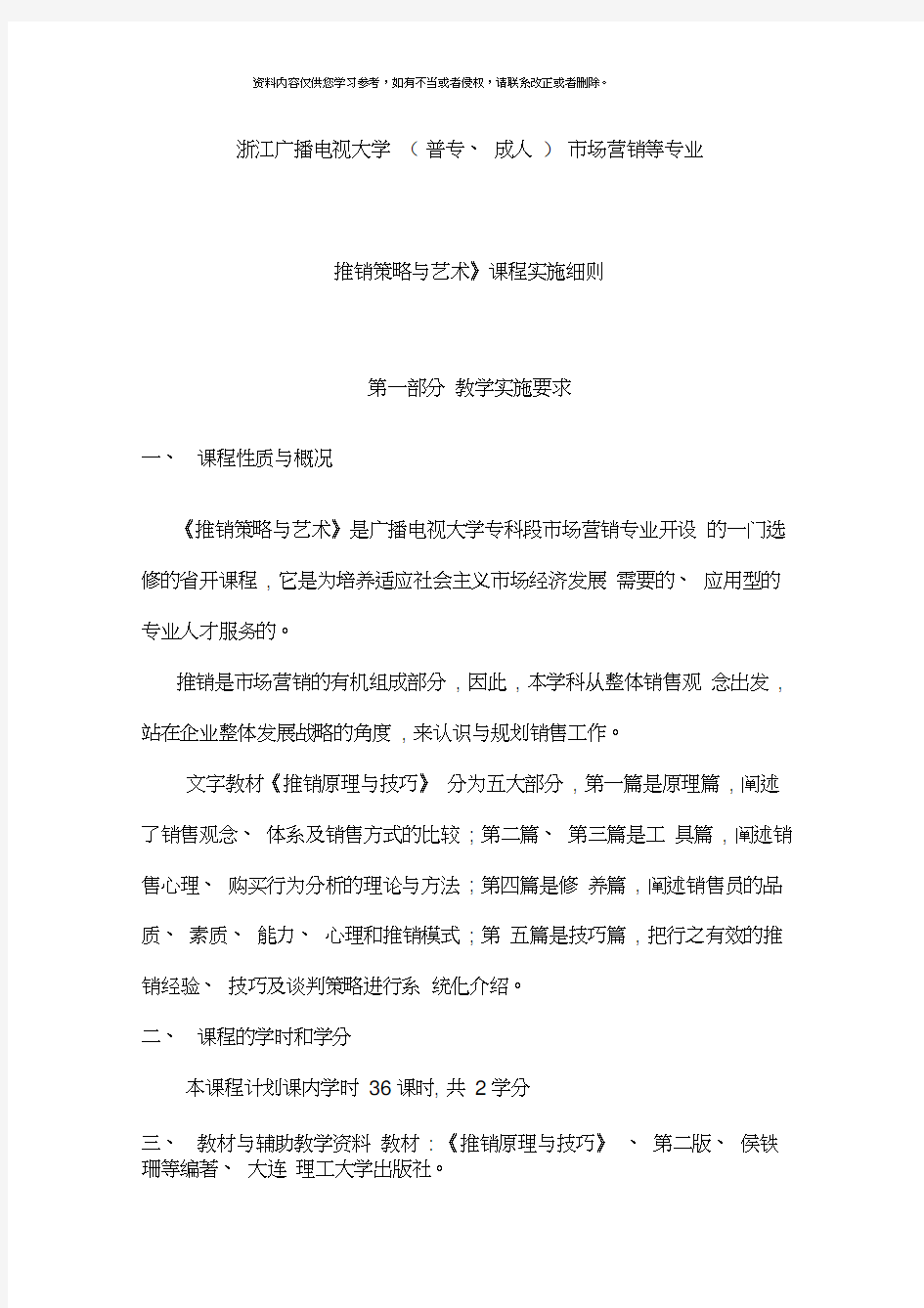 推销策略与艺术课程实施细则新版