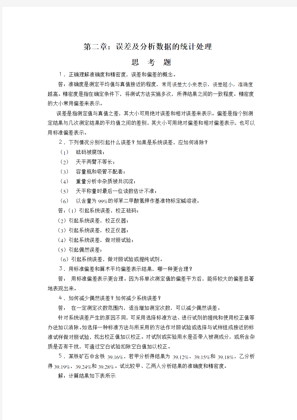 分析化学第六版课后答案_(思考题和习题全)讲解